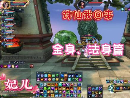 诛仙~诛仙我回来—金身、法身篇