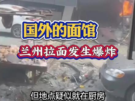 不管身处何地,安全最重要 #兰州牛肉面 #阿富汗的中国兰州拉面 #阿富汗中国兰州拉面爆炸视频 #国外的中国兰州拉面