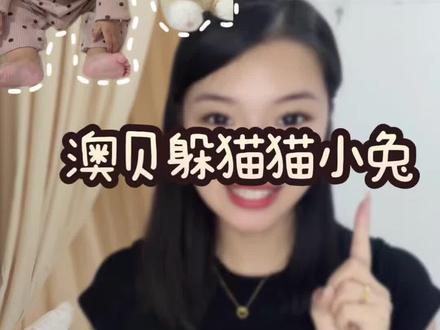 谁懂呀 应该没有哪个小朋友可以拒绝这只小兔子吧 毛茸茸的超可爱 送给兜兜宝的第一个六一儿童节礼物 就是这只小兔子啦 兜兜超喜欢 快给宝宝安排吧~ #六一儿童节礼物#澳贝#澳贝躲猫猫#宝宝超爱的礼物#多功能玩偶