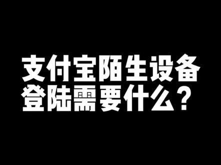 支付宝陌生设备登陆需要什么?#电商运营技巧 #直通车推广 #网店运营 #直通车