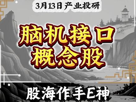 脑机接口概念股#脑机接口 #博瑞康 #医疗器械