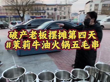 蓟州区首家茉莉牛油火锅,浑素五毛一串~#地摊夜市 #街头美食 #茉莉牛油火锅