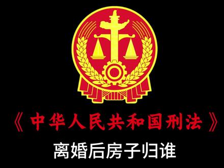 今天学习的是:离婚后财产怎么分#每天学点法律知识 #法律 #法律咨询 #法律宣传 #法律知识