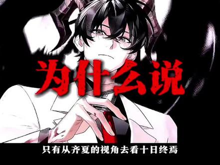 生生不息的世界有多绝望,只有齐夏知道#十日终焉#齐夏