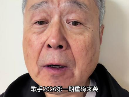 聊聊《歌手2026》第一期 匠心本真,经典传承#歌手2026 #歌手2026排名 #窦靖童 #齐豫 #胡彦斌 @歌手2026 @湖南卫视 @齊豫Chyi,Yu @胡彦斌 @汽水音乐APP @酷我音乐 @抖音音乐 @抖音媒体内容优推官