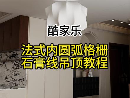 酷家乐法式圆形吊顶教程