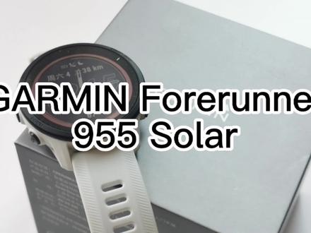 #运动手表 佳明最新发布955 solar开箱
#跑步装备 #运动装备