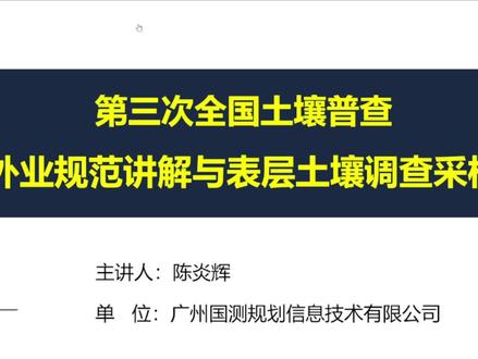 第三次土壤普查外业规范讲解与表层土壤调查采用