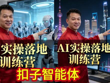 ai实操训练营,扣子搭建智能体.#扣子#智能体
