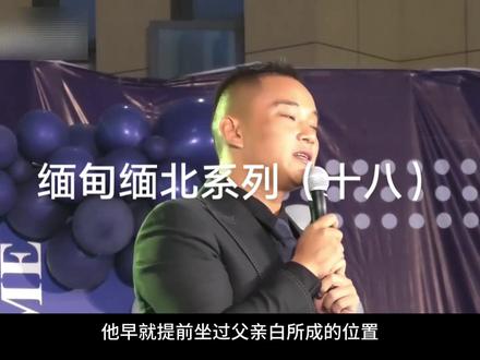 缅甸缅北军阀生日寿宴之四