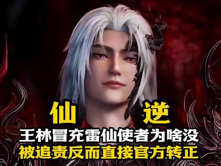 仙逆:王林冒充雷仙使者为啥没被追责反而直接官方转正#仙逆#王林#雷仙使者#国漫#国漫推荐