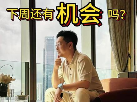 中兴通讯下周有机会吗?#中兴通讯 #豆包手机#股民交流
