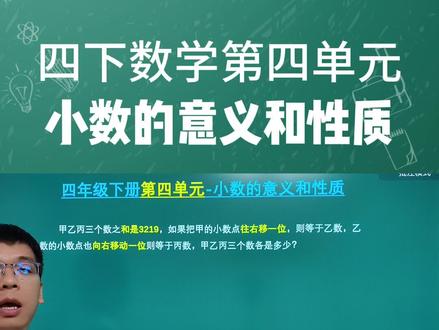 人教版四年级下册数学第四单元 #小数的意义和性质 #小数的意义和性质思维导图 #小数#小数点的移动 #小数点