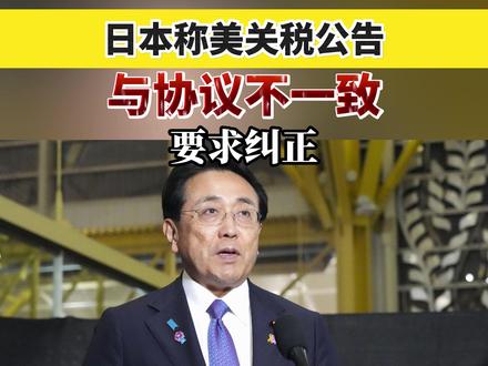 日本称美关税公告与协议不一致,要求纠正 #日本