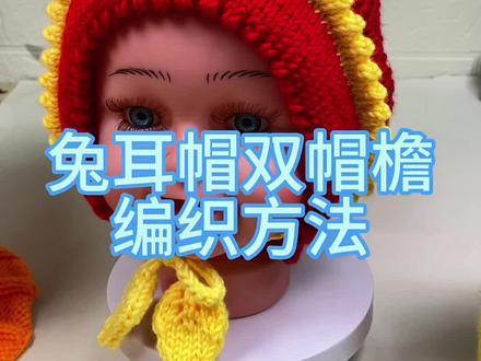 兔耳帽双层帽檐编织教程#手工编织零基础教学