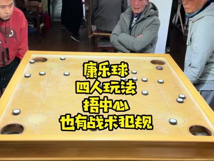 康乐球四人玩法捂中心,也有技术犯规。#康乐球#休闲娱乐 #老年生活欢乐多 @抖音小助手