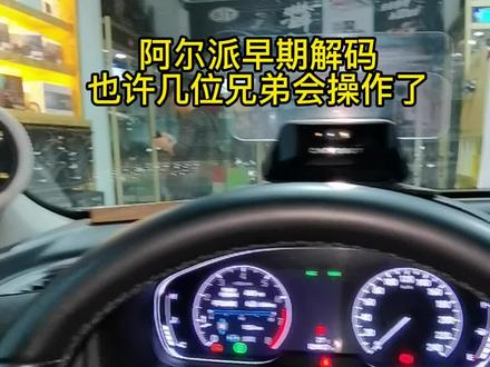 阿尔派解码 也许没几位兄弟会操作了 经典产品 经典的操作#惠州汽车音响改装哪家专业 #惠州汽车音响改装 #劲浪乌托邦