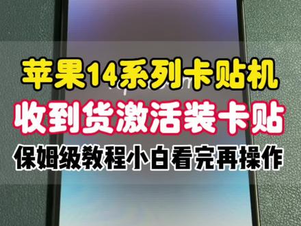 iPhone14系列卡贴机收到货以后改如何激活使用?iPhone14Promax美版卡贴机如何激活iPhone14系列卡贴使用详细教程。苹果14卡贴机保姆级教程。#卡贴机 #卡贴机教程 #卡贴解锁 #卡贴机激活 #美版iPhone