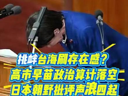 挑衅台海刷存在感?高市早苗政治算计落空,日本朝野批评声浪四起
来源:央视新闻、参考消息、海客新闻、环球网、凤凰新闻
视频:妮思娜
校对:刘世东
审核:杨箫玮