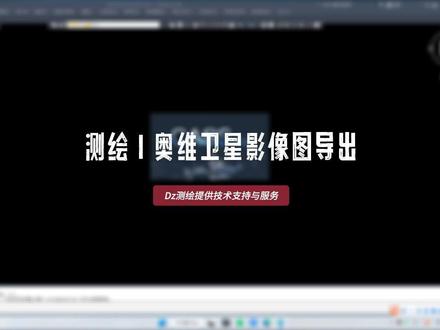 #测绘 |奥维卫星影像图导出