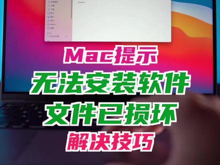 Mac提示无法安装软件或文件已损坏 #macbook使用技巧 #苹果电脑 #Mac技巧