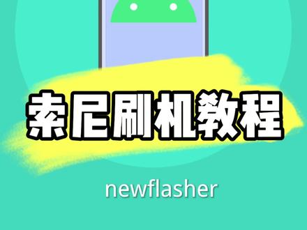 索尼安卓刷机教程newflasher#数码科技 #操作系统 #索尼 #互联网技术 #手机知识