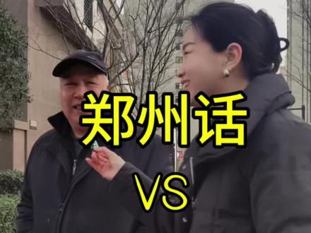 郑州那些稀奇古怪的方言,郑州还有哪些方言我不知道的?#河南郑州#郑州高新区同城#方言#家乡话#郑州话