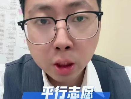 山东高考规则2 平行志愿 一个视频讲清楚什么是平行志愿?遵循志愿,一次投档是什么意思?#高考志愿 #高考志愿填报 #莱芜高考志愿填报 #山东高考
