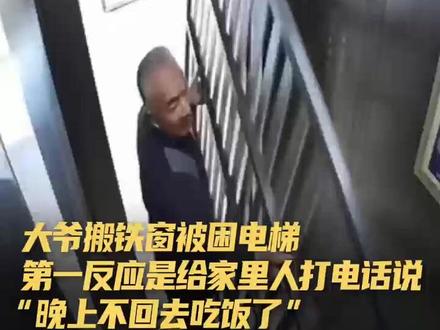 上海一大爷搬铁窗进电梯,一番操作后把自己和电梯键隔开 近日,一名大爷在搬铁窗进电梯正好卡住,伸手够不着电梯按键,被困15分钟。后来有人进电梯,三人一起被困,最终有楼上居民按电梯以及和另外两名被困的女生一起协助大爷搬出铁窗才得以脱困。