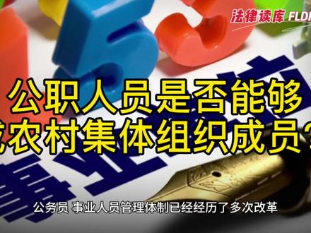 重磅必读:农业农村部答复:公职人员是否能够确认为农村集体组织成员问题#农村#集体经济组织成员#公务员