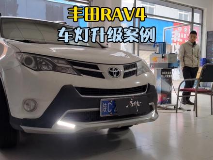丰田RAV4车灯升级#宝鸡车灯改装 #宝鸡专业改灯 #rav4改灯 #宝鸡方言