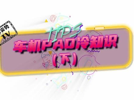 比亚迪车主看过来:学会这三招,让你的车机加速💨 ~#车机PAD冷知识 #涨姿势TV