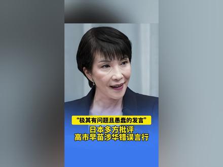 “极其有问题且愚蠢的发言” 日本多方批评高市早苗涉华错误言行