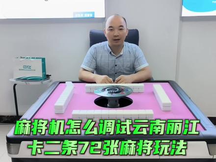 第四十九集:麻将机怎么调试云南丽江卡二条72张麻将玩法#麻将机维修 #中亿静音麻将机 #中亿静音麻将机厂家 @抖音小助手