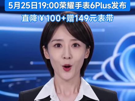 荣耀手表6Plus即将发布,快来直播间预约进群吧! #荣耀手表6Plus #荣耀手表 #科学运动 #荣耀新品发布会 #智能穿戴