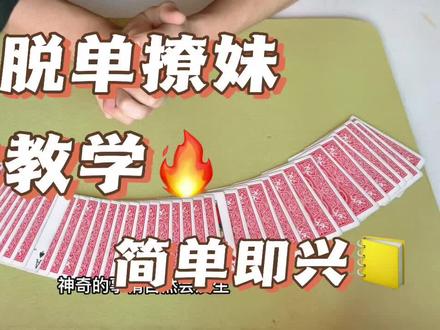 看一遍就能学会的缘分脱单魔术教学#魔术揭秘 #纯手法#手把手教学 #扑克牌魔术教学