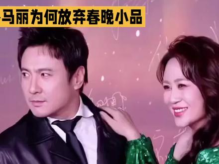 沈腾马丽为何放弃春晚小品#dou上热门#央视春晚#沈腾#马丽