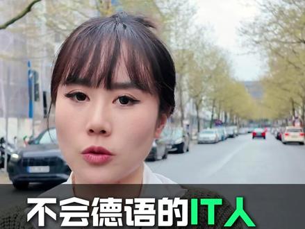 我们经手不会德语的IT人,实在太多了,主要还是看工作能力 #德国 #德国IT #德国工作 #移民德国 #中德Dee
