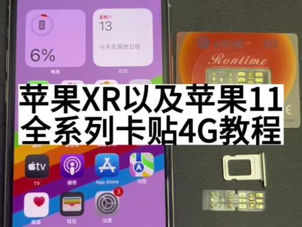 苹果XR以及苹果11全系列卡贴4G移动联通教程简单上手易操作#卡贴机 #有锁机 #usim卡贴