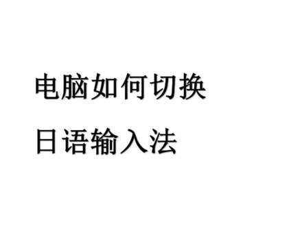 1.先在设置添加日语
2.中文切换日文同时按Shift➕Alt 键直接切换✅
或者Windows➕空格键切换语言,这个较麻烦
3.切换日语后显示A还是打不出日语,
按大写键Capslk➕Ctrl✅
或者~键➕Alt都行
直到显示あ就可以打日语啦
以上です。
#日语教学 #日语 #日语学习 #日语入门#实用小技巧