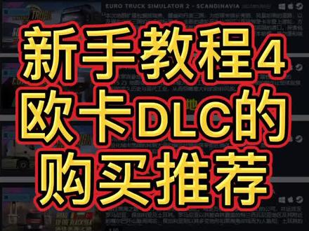 #欧洲卡车模拟2 新手教程,dlc购买推荐,欧卡