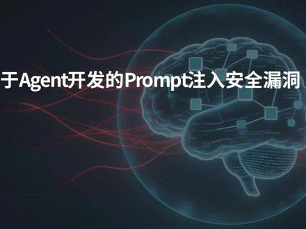 AI Agent 怎么防注入? 还在用传统 Web 安全思维去理解 AI?醒醒吧!大模型眼里根本没有“指令”和“数据”的界限。
#程序员面试 #大模型 #AI开发 #Prompt注入 #技术干货
