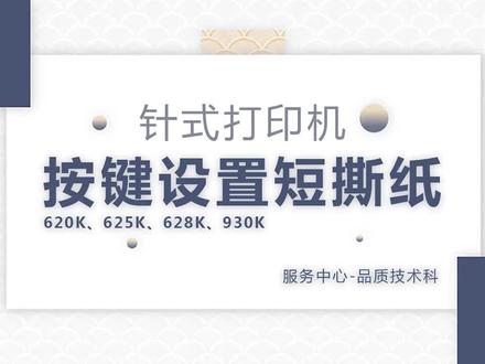 得力针式打印机620k、625k、628k、930k设置短撕纸操作教程