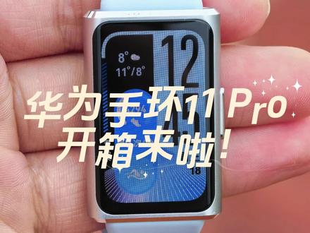华为手环11 Pro开箱来了! 这次的手环11系列,终于摆脱了之前沿用6-10的模具,屏幕、电池都有了很大提升,快来了解吧!#华为手环11 #腕上本命环 #运动健康 #手环怎么选