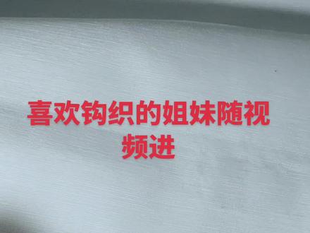 #做手工我是认真的 #纯手工打造 马鞍的钩针教程