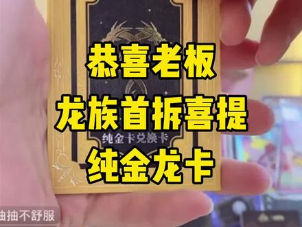 恭喜老板喜提纯金龙卡兑换!!#拆卡 #快来吸欧气 #拆盒 #集卡社 #龙族