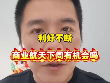 全是利好,商业航天下周有机会吗?#股票 #财经 #理财 #投资 #金融