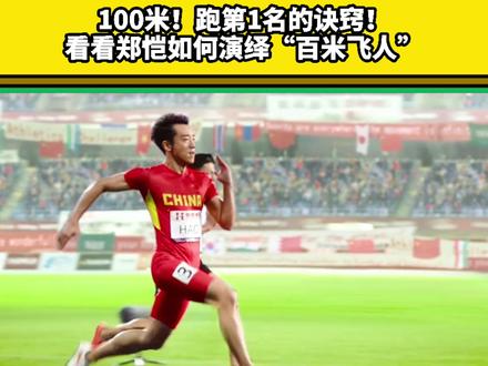 100米!跑第1名的诀窍!看看郑恺如何演绎“百米飞人” #百米短跑 #100米决赛 #体测 #中考体育