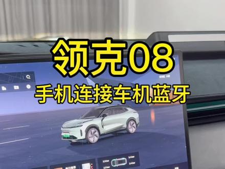 领克08车机连接蓝牙放歌没声音,简单操作原理