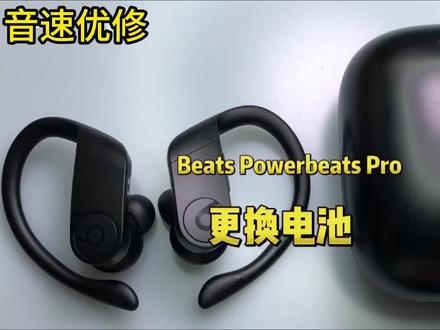 Beats Powerbeats Pro蓝牙耳机维修更换电池#powerbratspro #beats耳机 #beats耳机充不上电 #beats耳机补配充电盒